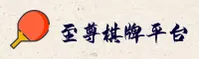 至尊棋牌官方网站