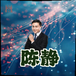 陈静